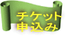 チケット 申込み